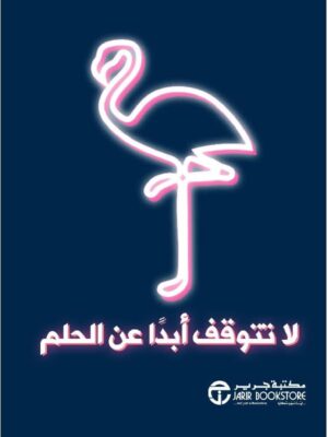 لا تتوقف ابدا عن الحلم