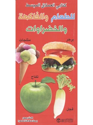 كتابي العملاق المبسط للطعام والفاكهة والخضروات‎