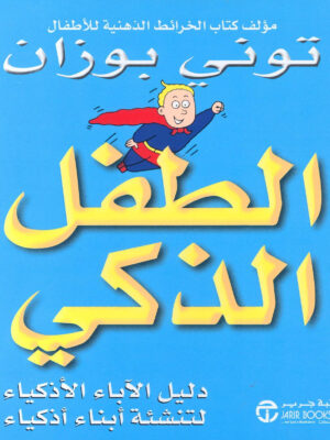 الطفل الذكي