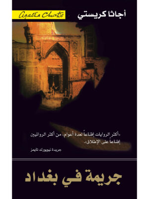 جريمة في بغداد