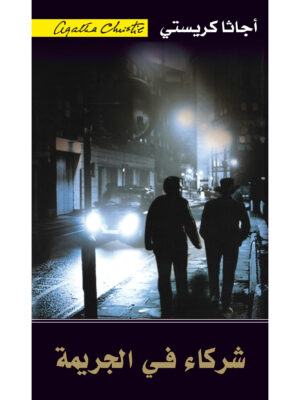 شركاء في الجريمة