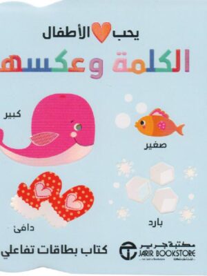 يحب الاطفال الكلمة و عكسها