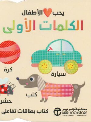 يحب الاطفال الكلمات الاولى