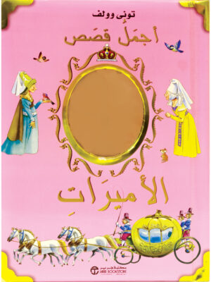 أجمل قصص الأميرات