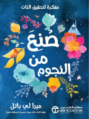 صنع من النجوم