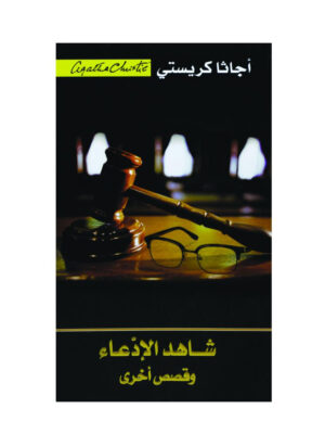 شاهد الادعاء وقصص أخرى