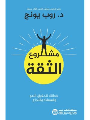 مشروع الثقة خطتك لتحقيق النمو