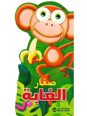 صغار الغابة