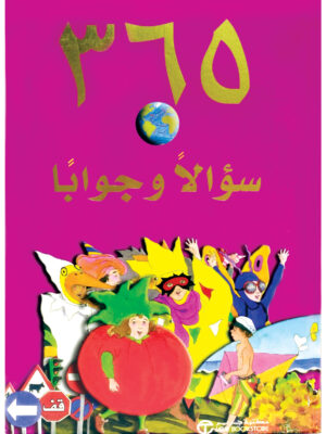 365 سؤالاً وجواباً