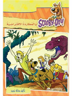 سكوبي دو والمطاردة الافتراضية