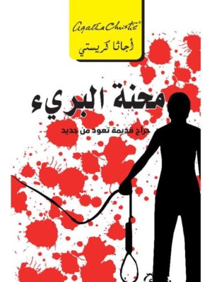 مأساة  البرىء جراح قديمة تعود من