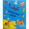 كيف اسئلة يطرحها الاطفال