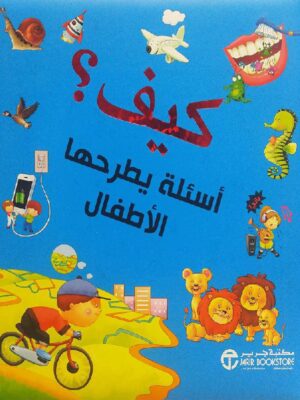 كيف اسئلة يطرحها الاطفال