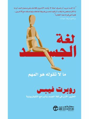 لغة الجسد ما لاتقوله