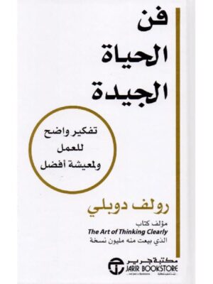 فن الحياة الجيدة تفكير واضح