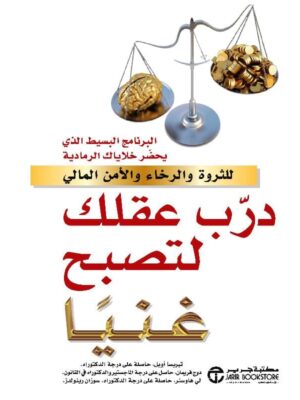 درب عقلك لتصبح غنيا