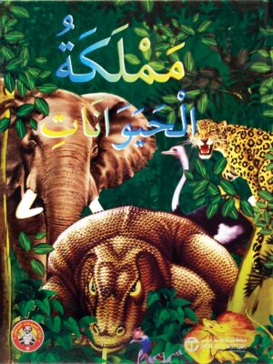 مملكة الحيوانات