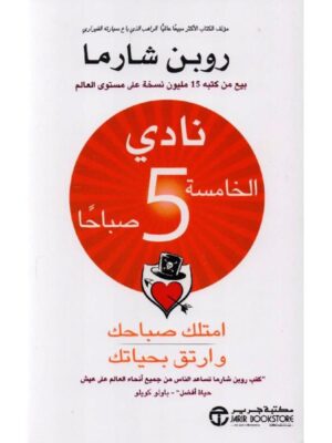 نادي الخامسة صباحاً