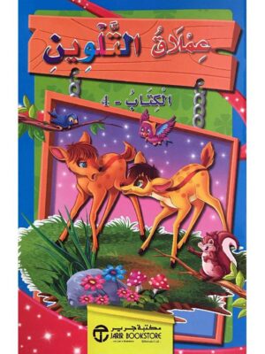 عملاق التلوين الكتاب 4