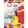 سلسلة اقرا بنفسك - المستوي 2 - الاوز البري