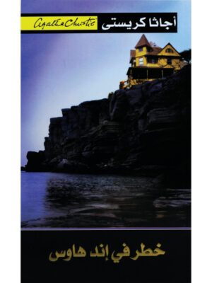 خطر في إند هاوس