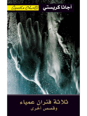 ثلاثة فئران عمياء وقصص أخرى