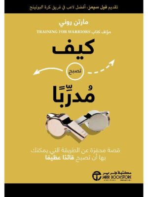 كيف تصبح مدربا