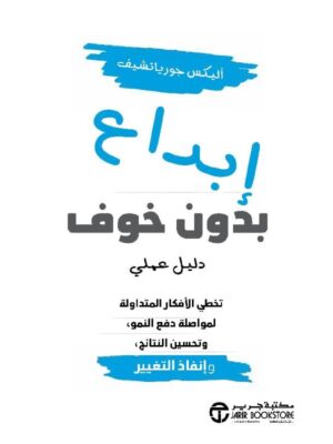 إبداع بدون خوف - دليل عملي