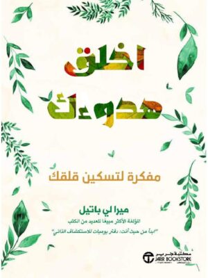 اخلق هدوئك - مفكرة لتسكين قلقك