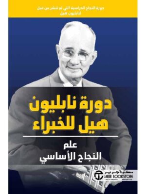 دورة نابليون هيل للخبراء- علم النجاح الأساسي