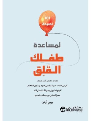 101 نصيحة لمساعدة طفلك القلق
