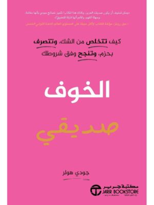 الخوف صديقي