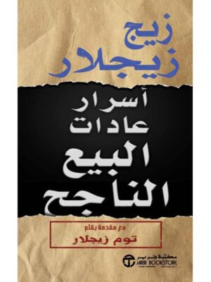 أسرار عادات البيع الناجح