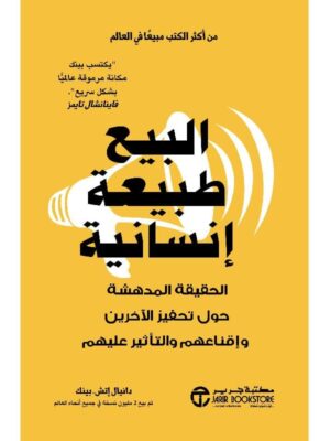 البيع طبيعة إنسانية