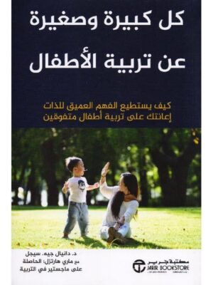كل كبيرة وصغيرة عن تربية الأطفال