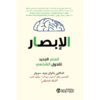الابصار - العلم الجديد للتحول الشخصي
