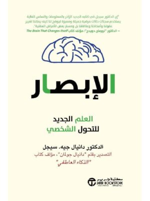 الابصار - العلم الجديد للتحول الشخصي