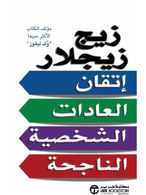 إتقان العادات الشخصية الناجحة