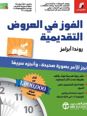 الفوز في العروض التقديمية