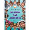 سلسلة من هو ؟ تاريخ العالم