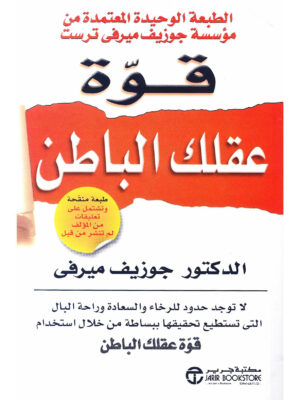 قوة عقلك الباطن‎