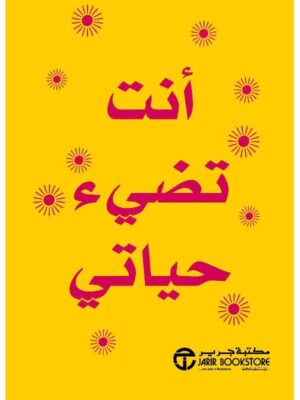 أنت تضيء حياتي