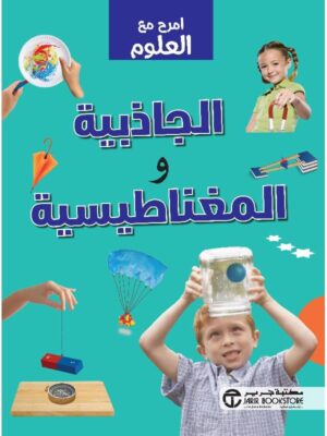 امرح مع العلوم الجاذبية والمغناطيسية