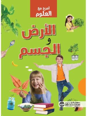 ‎امرح مع العلوم الارض والجسم‎