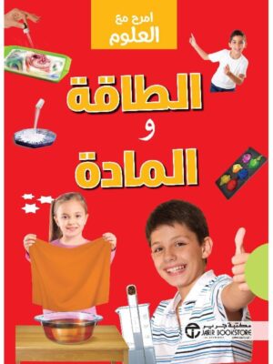 ‎امرح مع العلوم الطاقة والمادة‎