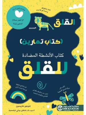 القلق كتاب تمارين للقلق كتاب الانشطة المضادة‎