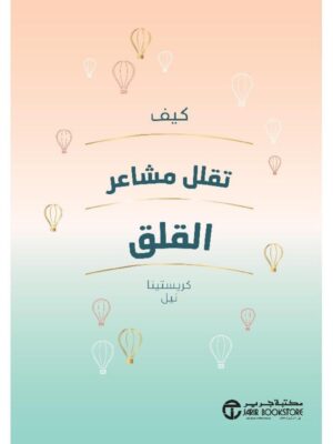 ‎كيف تقلل مشاعر القلق‎