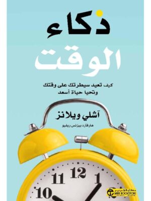 ‎ذكاء الوقت كيف تعيد سيطرتك على وقتك وتحيا حياة أسعد‎