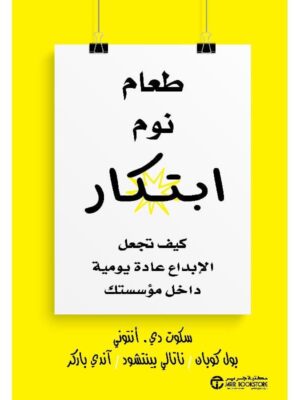 ‎طعام نوم ابتكار كيف تجعل الابداع عادة يومية داخل مؤسستك‎