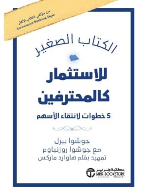 ‎الكتاب الصغير للاستثمار كالمحترفين 5 خطوات لانتقاء الاسهم‎